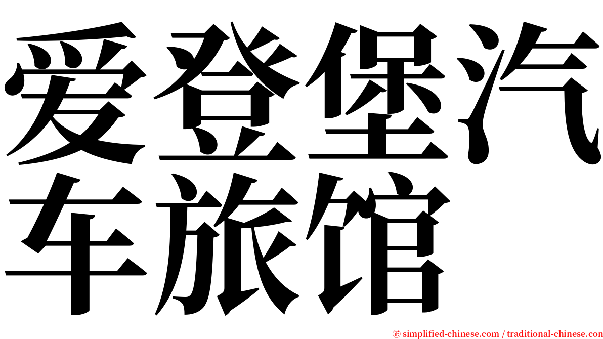 爱登堡汽车旅馆 serif font
