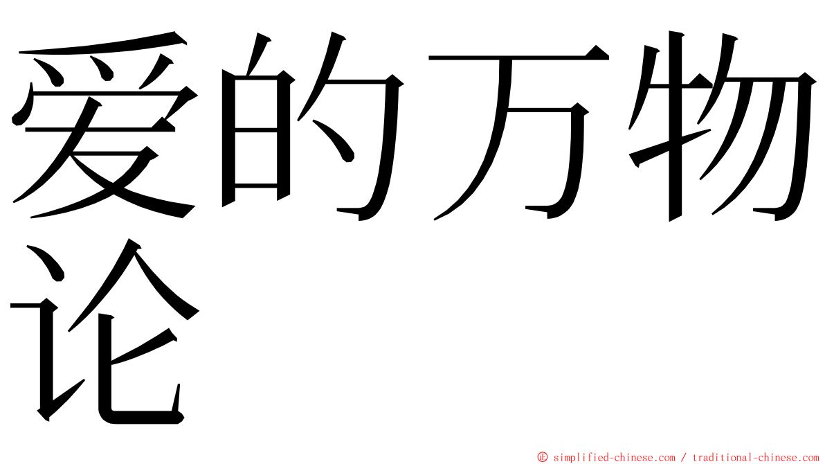 爱的万物论 ming font