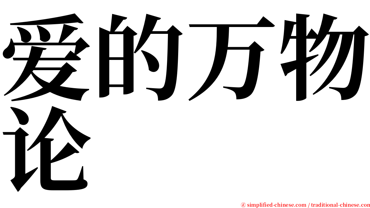 爱的万物论 serif font