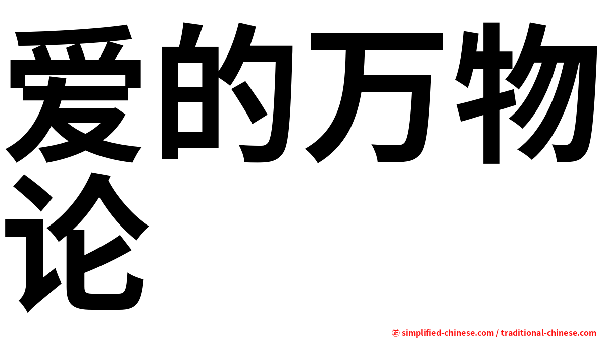 爱的万物论