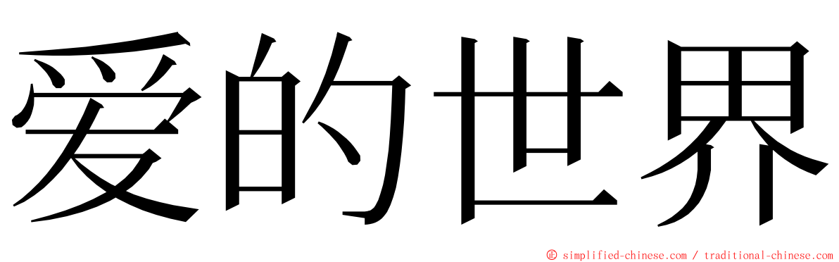 爱的世界 ming font