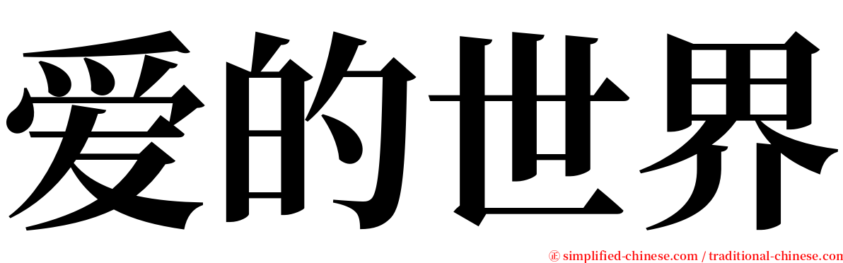爱的世界 serif font