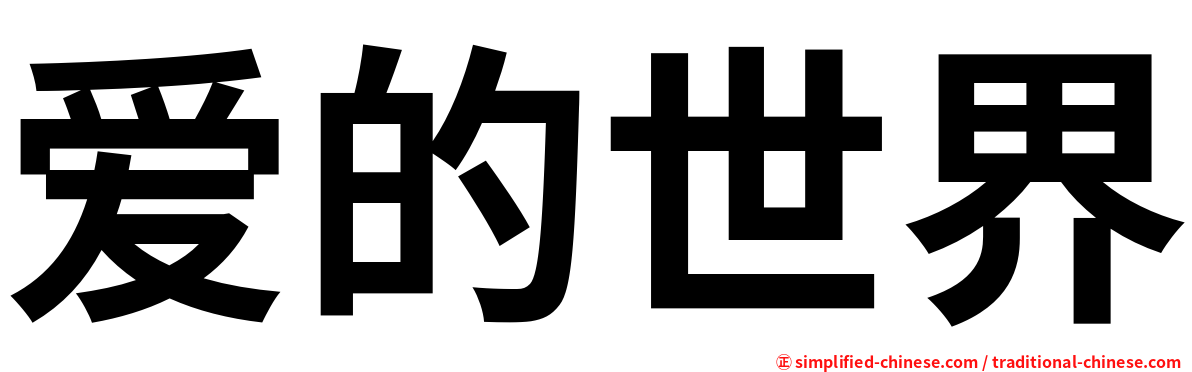 爱的世界