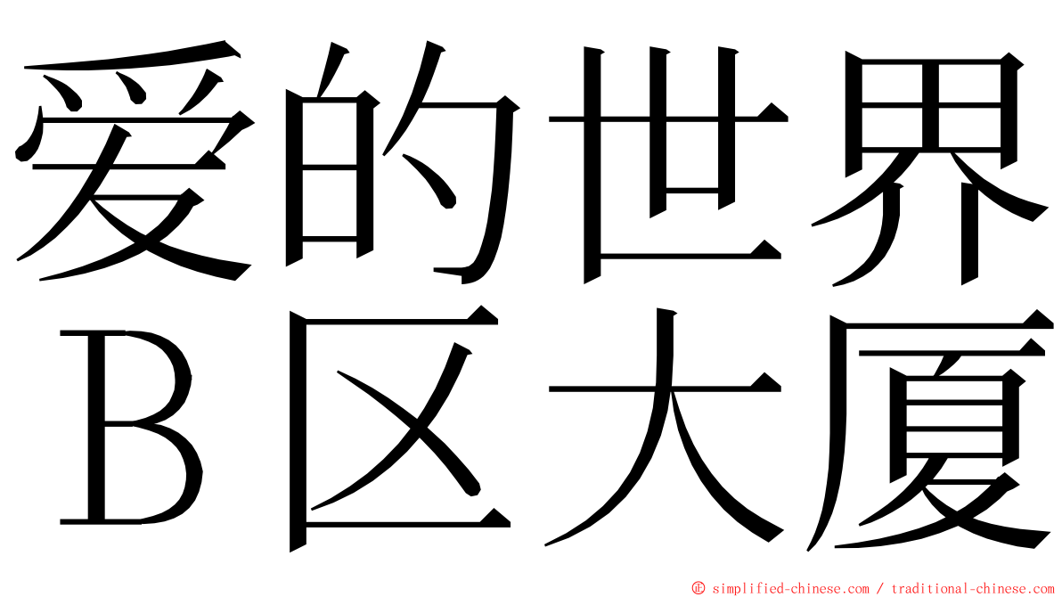 爱的世界Ｂ区大厦 ming font