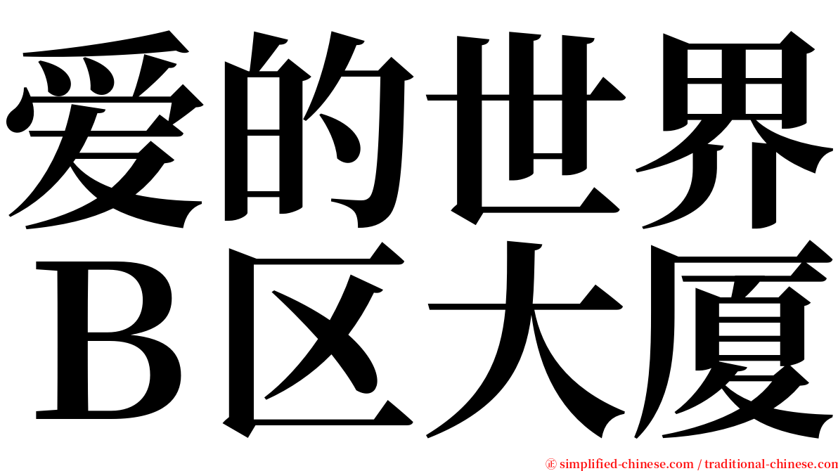 爱的世界Ｂ区大厦 serif font