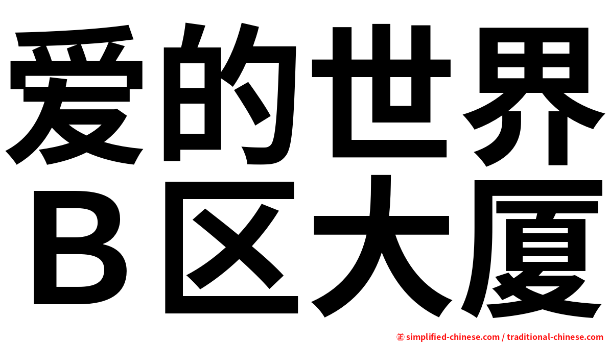 爱的世界Ｂ区大厦