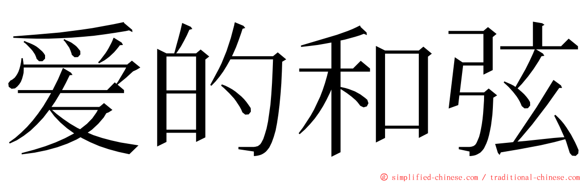 爱的和弦 ming font