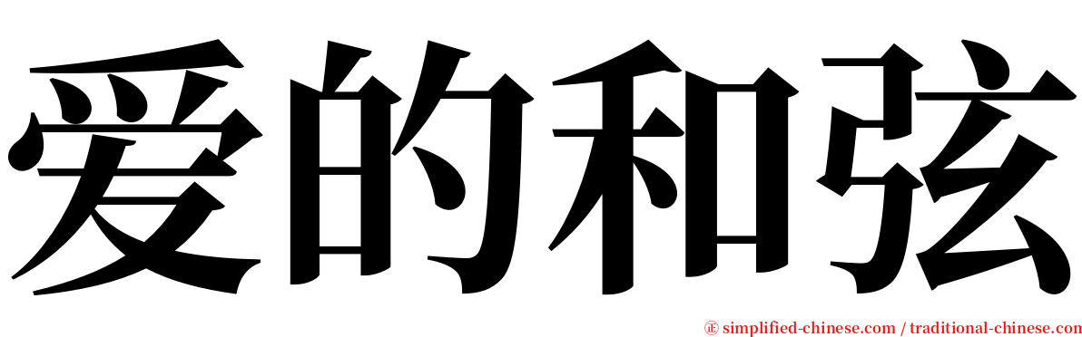 爱的和弦 serif font