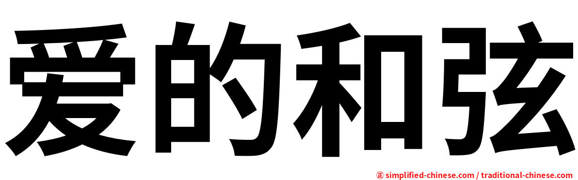 爱的和弦