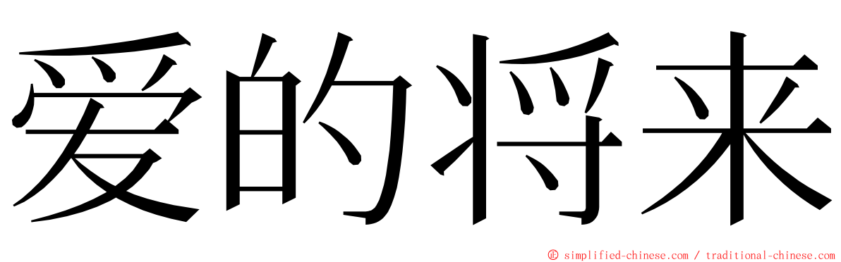 爱的将来 ming font