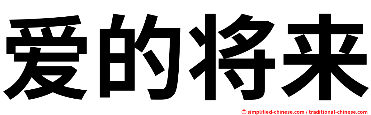 爱的将来