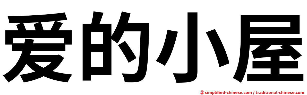 爱的小屋