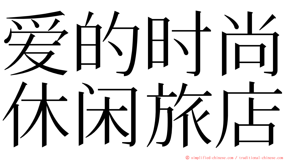 爱的时尚休闲旅店 ming font