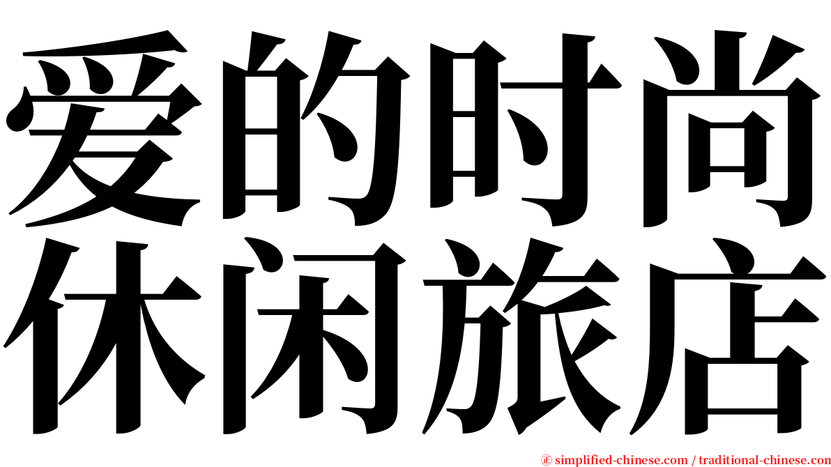 爱的时尚休闲旅店 serif font