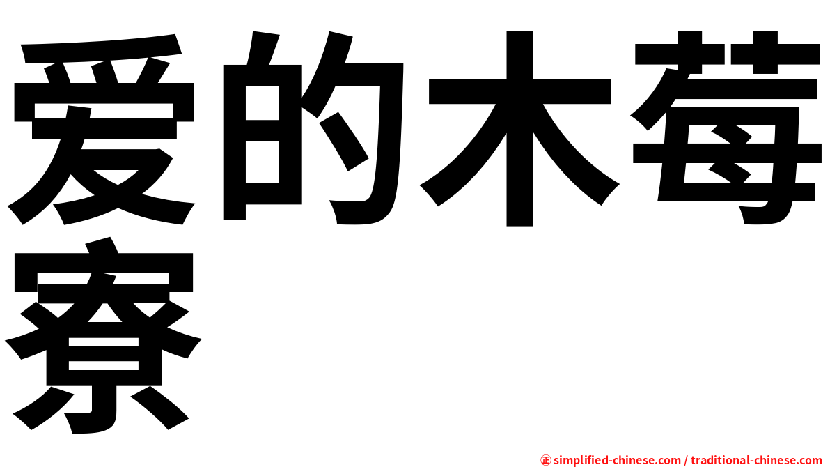 爱的木莓寮