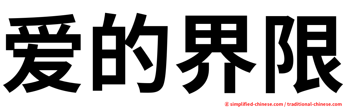 爱的界限