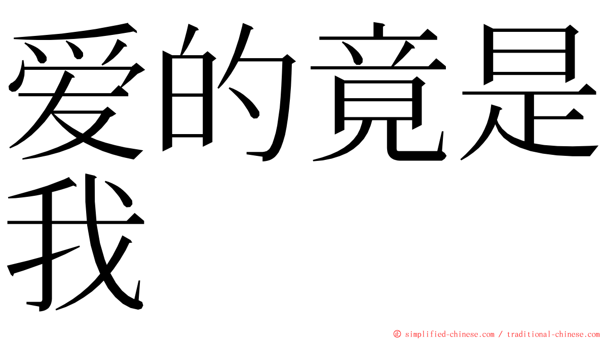 爱的竟是我 ming font