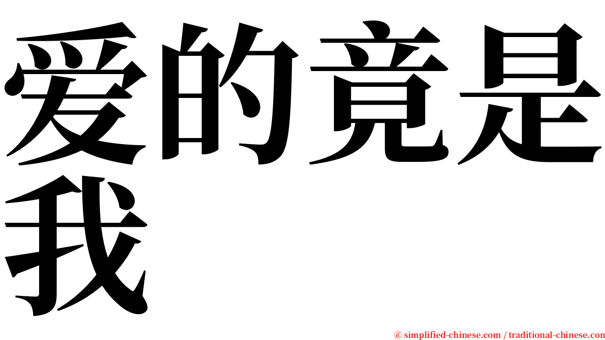 爱的竟是我 serif font