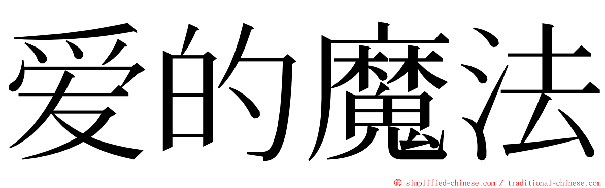 爱的魔法 ming font