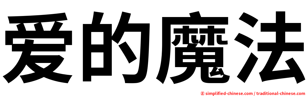 爱的魔法