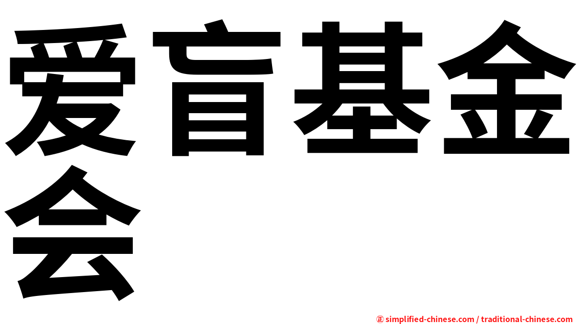 爱盲基金会