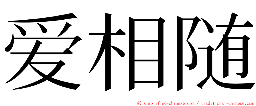 爱相随 ming font