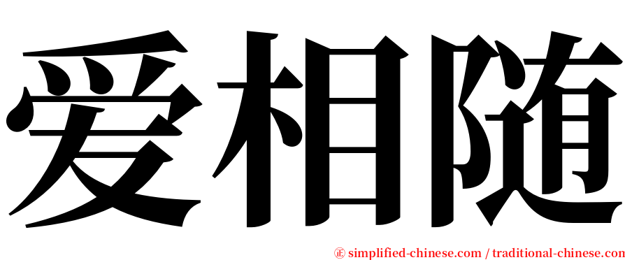 爱相随 serif font