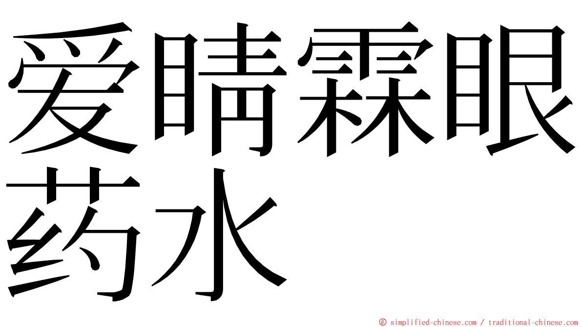爱睛霖眼药水 ming font