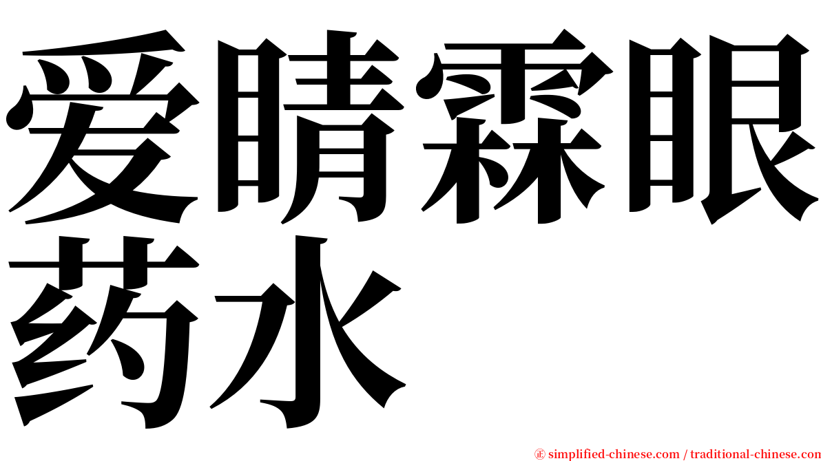 爱睛霖眼药水 serif font