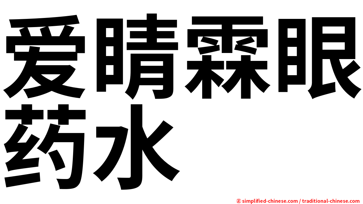 爱睛霖眼药水