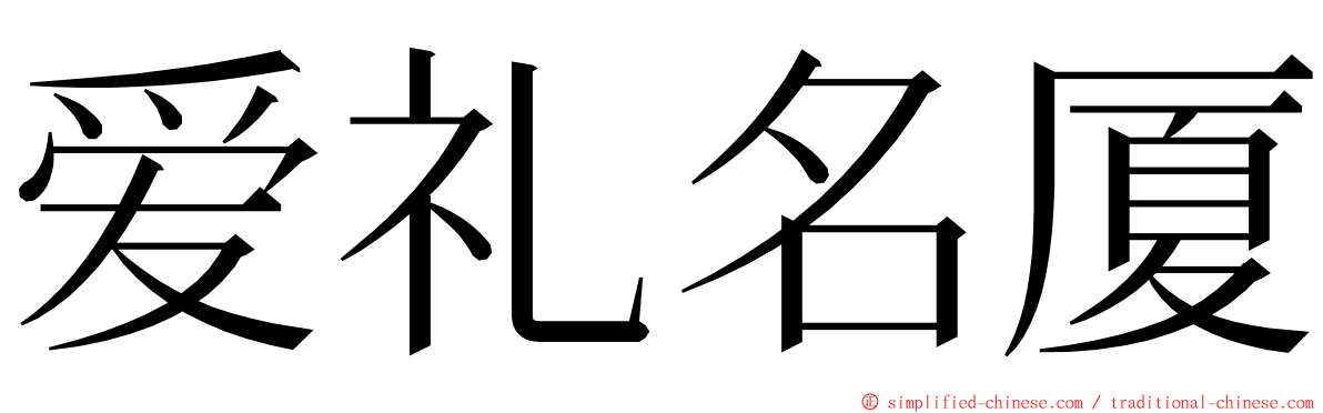 爱礼名厦 ming font