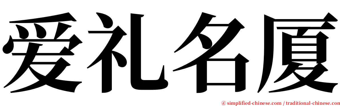 爱礼名厦 serif font