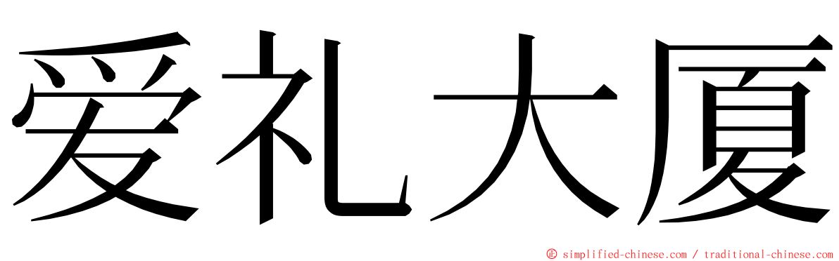 爱礼大厦 ming font