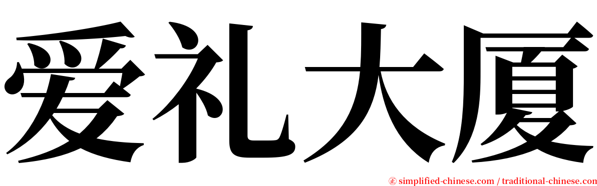 爱礼大厦 serif font