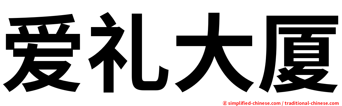 爱礼大厦