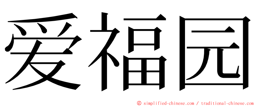 爱福园 ming font