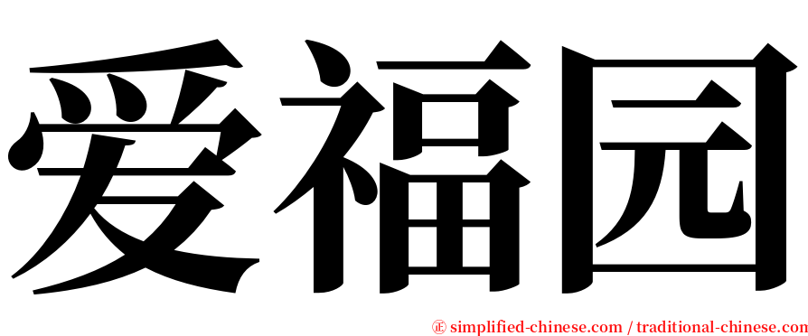 爱福园 serif font