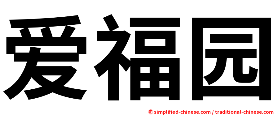 爱福园