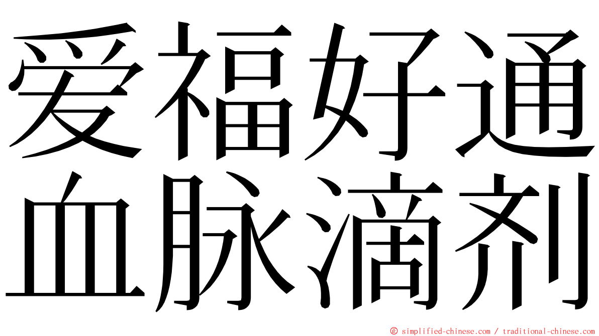 爱福好通血脉滴剂 ming font