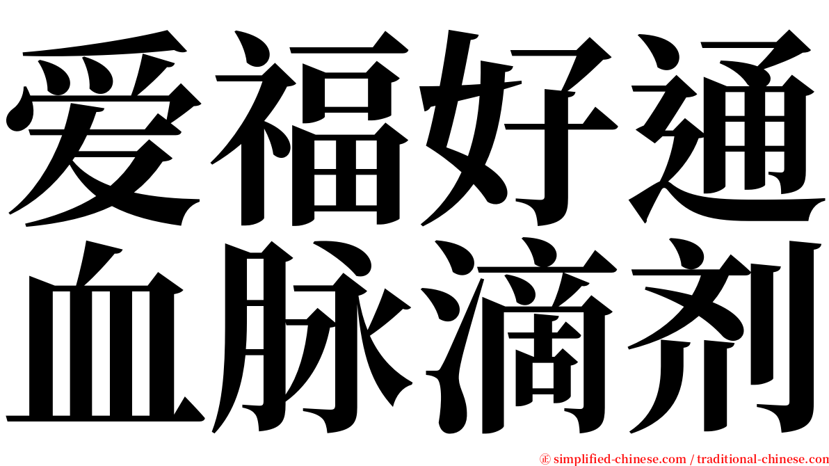爱福好通血脉滴剂 serif font