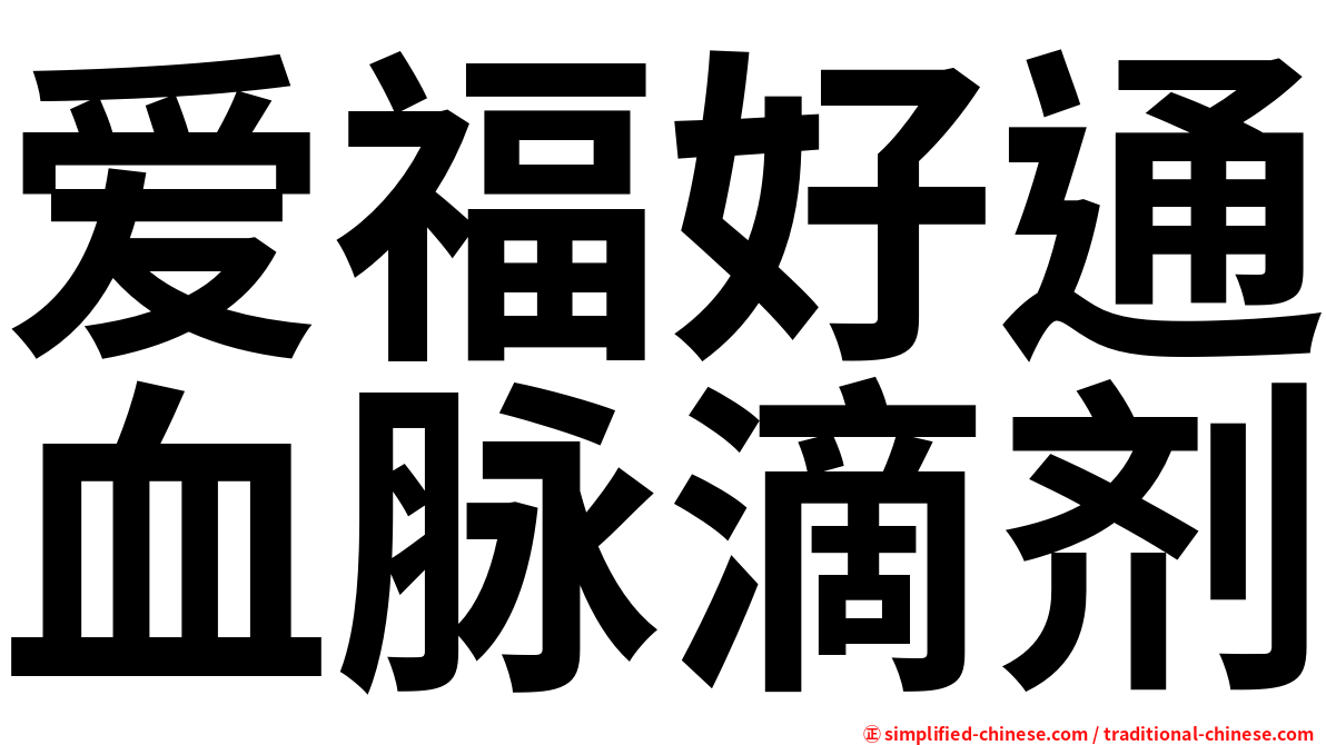 爱福好通血脉滴剂