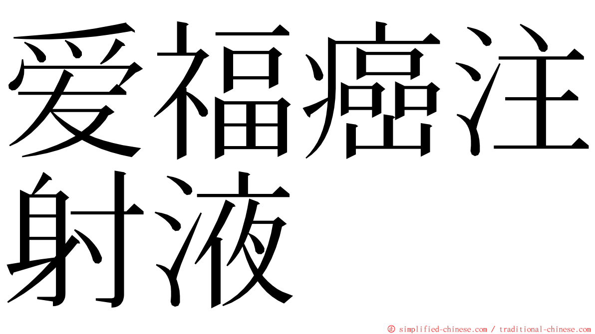 爱福癌注射液 ming font