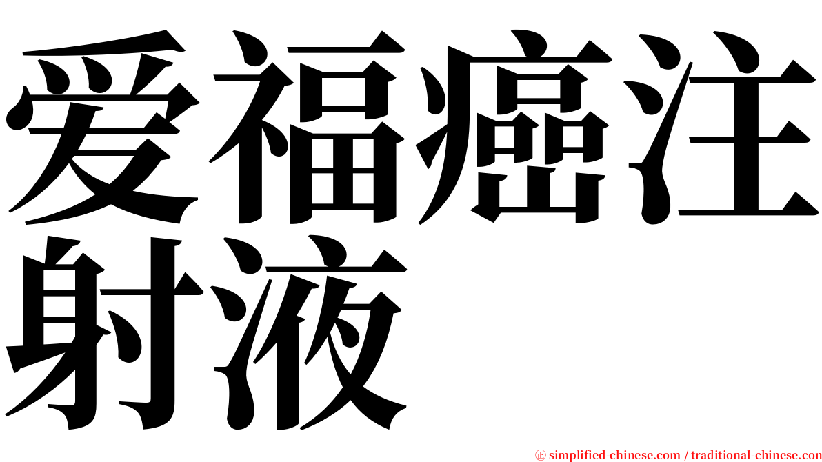 爱福癌注射液 serif font