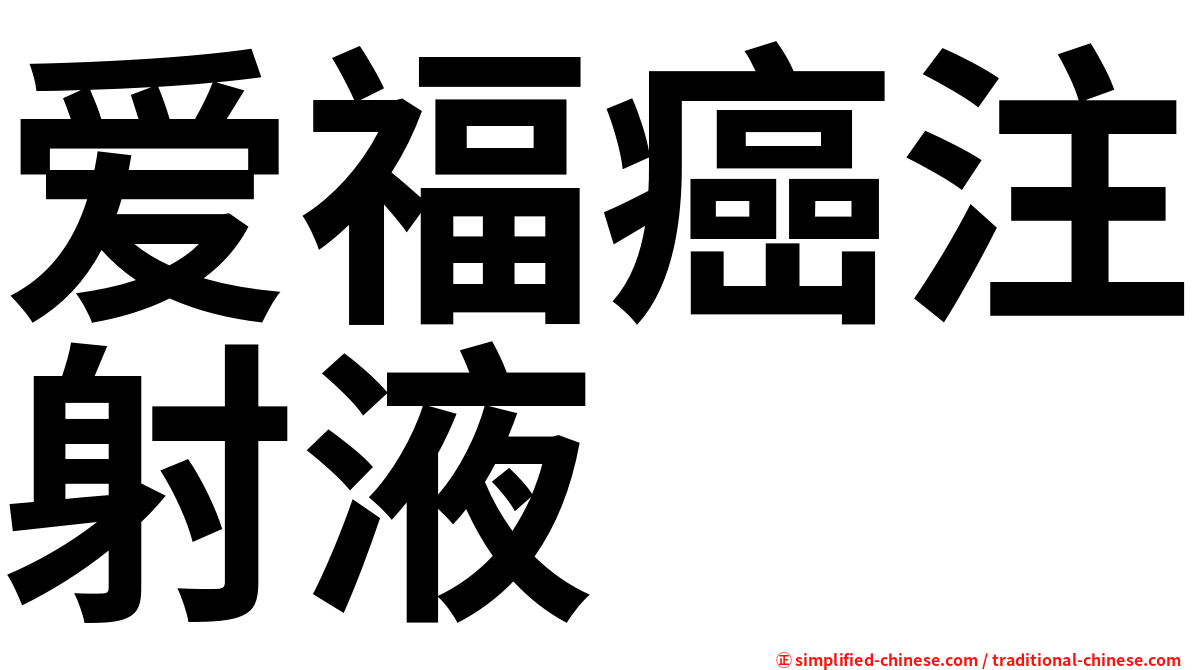 爱福癌注射液