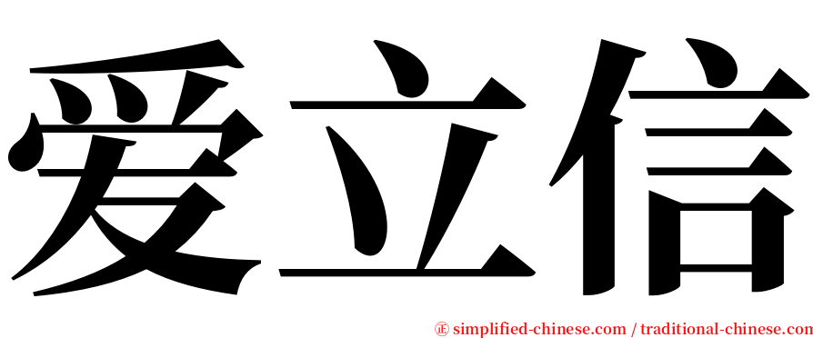 爱立信 serif font