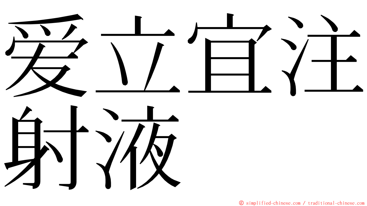爱立宜注射液 ming font