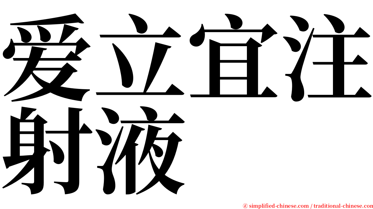 爱立宜注射液 serif font