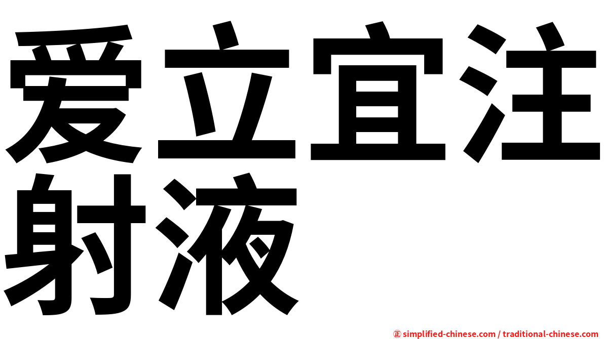 爱立宜注射液