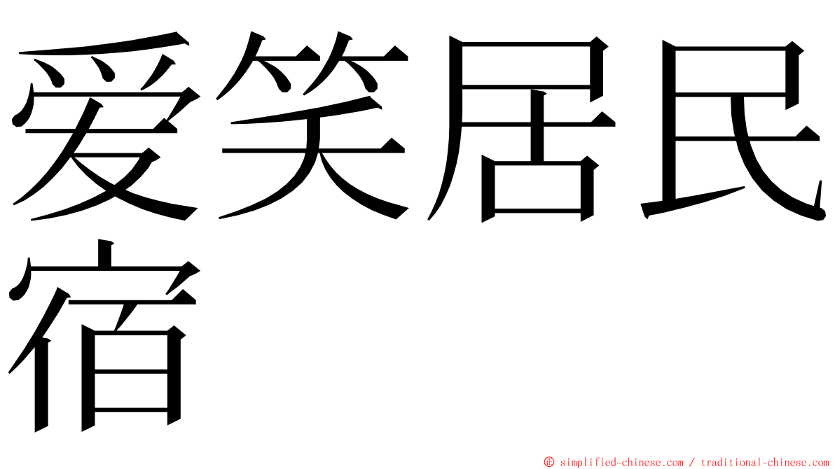 爱笑居民宿 ming font