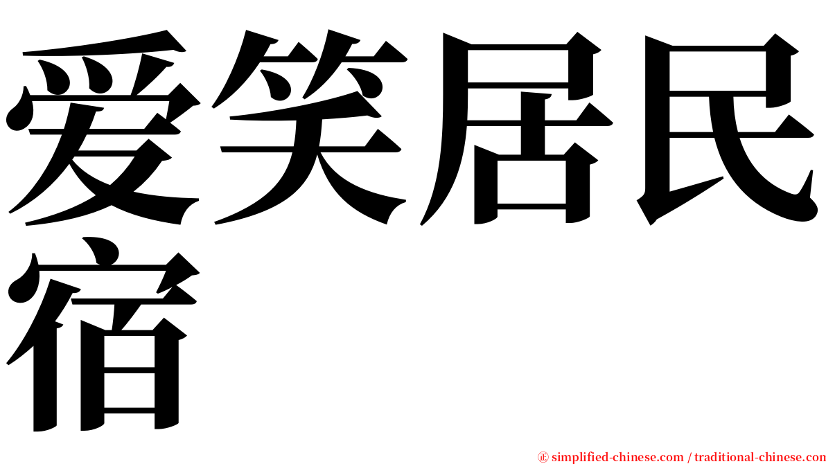 爱笑居民宿 serif font